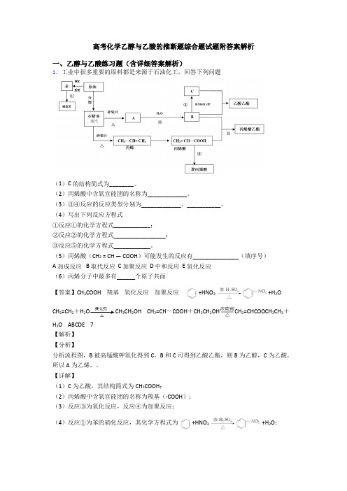 高考化学乙醇与乙酸的推断题综合题试题附答案解析