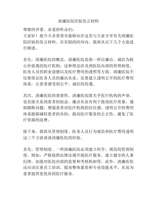 清廉医院经验发言材料