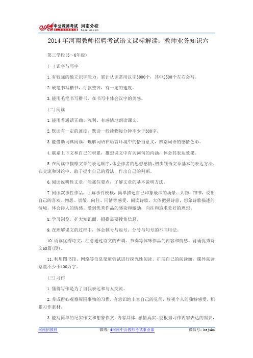 2014年河南教师招聘考试语文课标解读：教师业务知识六