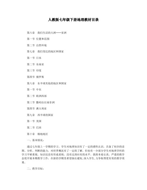 人教版七年级下册地理教材目录