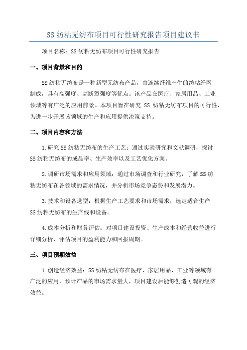 SS纺粘无纺布项目可行性研究报告项目建议书