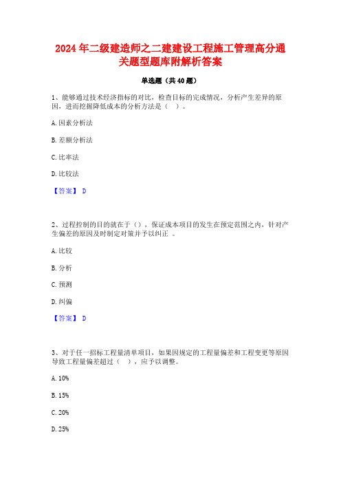 2024年二级建造师之二建建设工程施工管理高分通关题型题库附解析答案