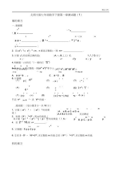 北师大版七年级数学下册第一章测试题(1)