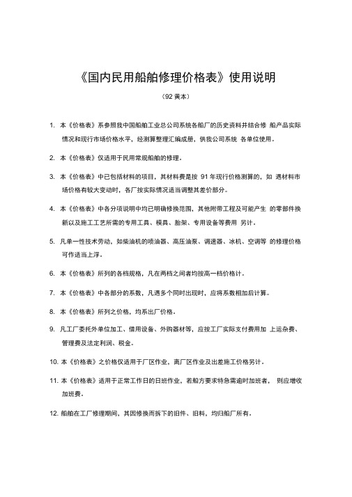 《国内民用船舶修理价格表》使用说明92黄本解读