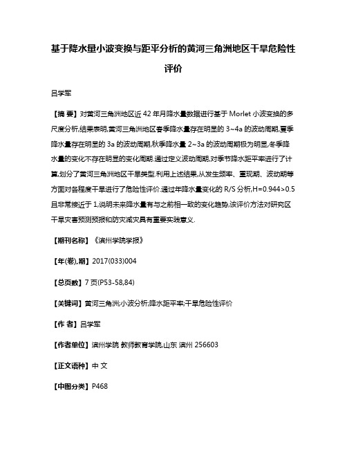 基于降水量小波变换与距平分析的黄河三角洲地区干旱危险性评价