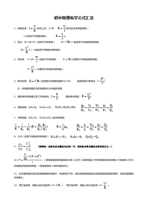 初中物理电学公式汇总