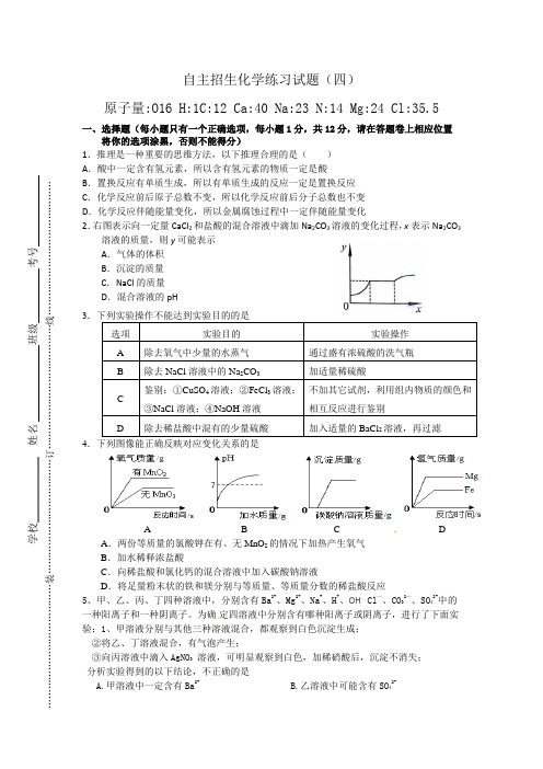 自主招生化学练习试题(四)