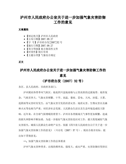 泸州市人民政府办公室关于进一步加强气象灾害防御工作的意见