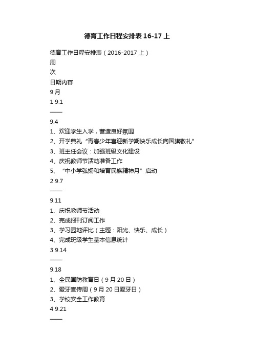 德育工作日程安排表16-17上