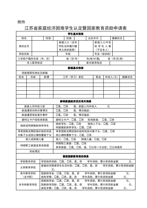 江苏省家庭经济困难学生认定暨国家教育鉴定表