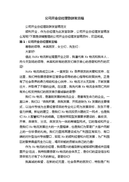 公司开业总经理致辞发言稿