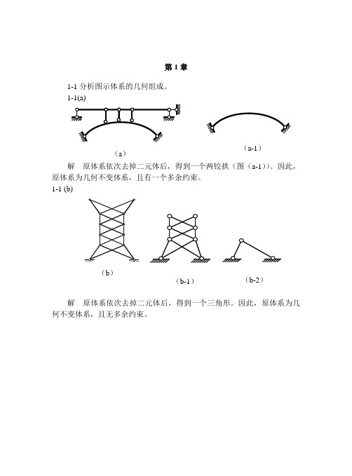 结构力学第1章习题及参考答案