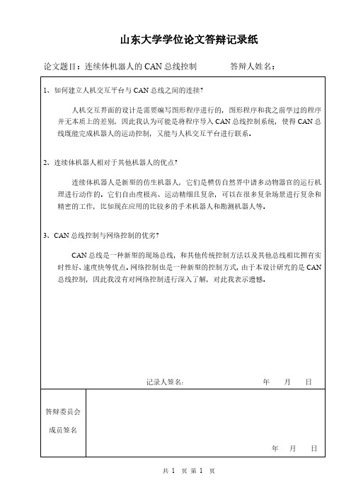 山东大学学位论文答辩记录纸模板