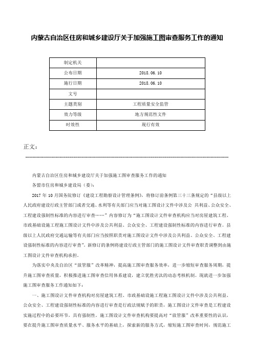 内蒙古自治区住房和城乡建设厅关于加强施工图审查服务工作的通知-