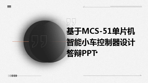 ppt答辩基于MCS-51单片机智能小车控制器设计