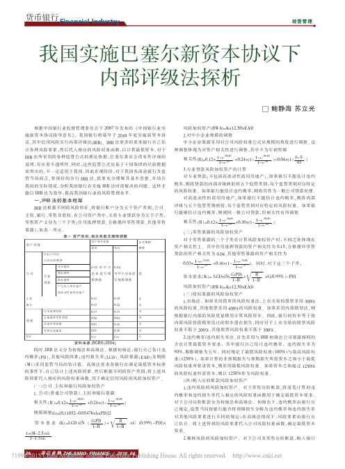 我国实施巴塞尔新资本协议下内部评级法探析_鲍静海