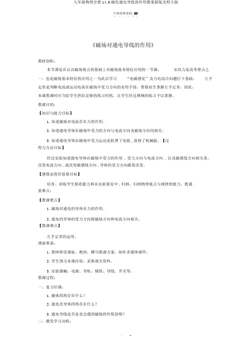 九年级物理全册14.5磁吃通电导线的作用教案新版北师大版