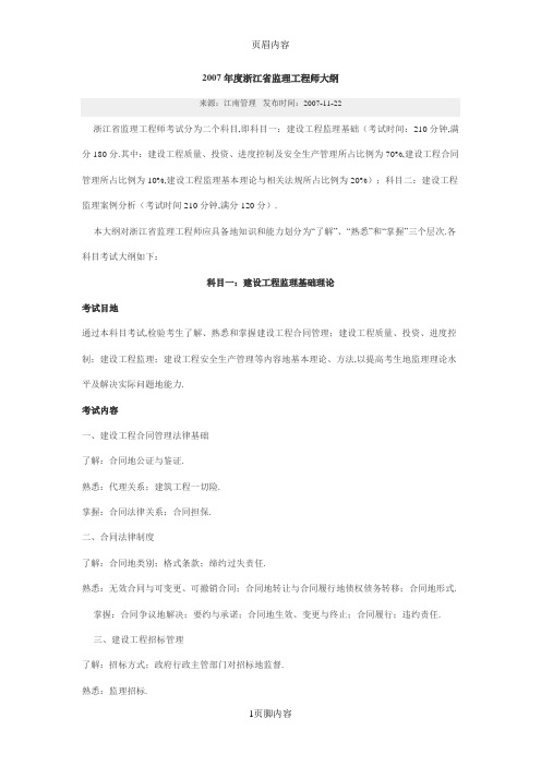 浙江监理工程师大纲