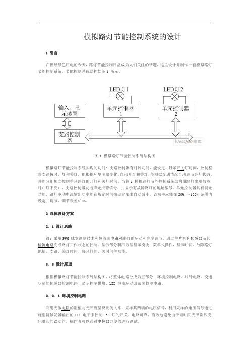 路灯节能控制系统设计