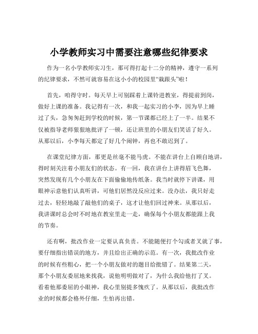 小学教师实习中需要注意哪些纪律要求