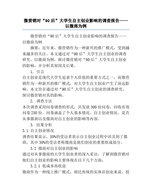 微营销对“90后”大学生自主创业影响的调查报告——以微商为例