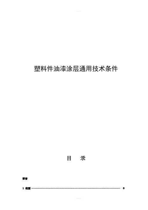 RY2201-14-塑料件油漆涂层通用技术条件