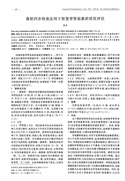 鼻腔四步检查法用于留置胃管前鼻腔状况评估