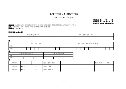 职业技术培训机构统计报表