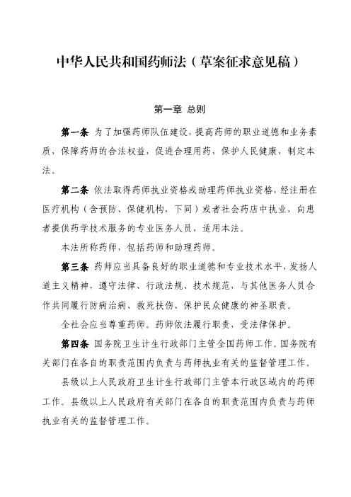 中华人民共和国药师法((草案征求意见稿)