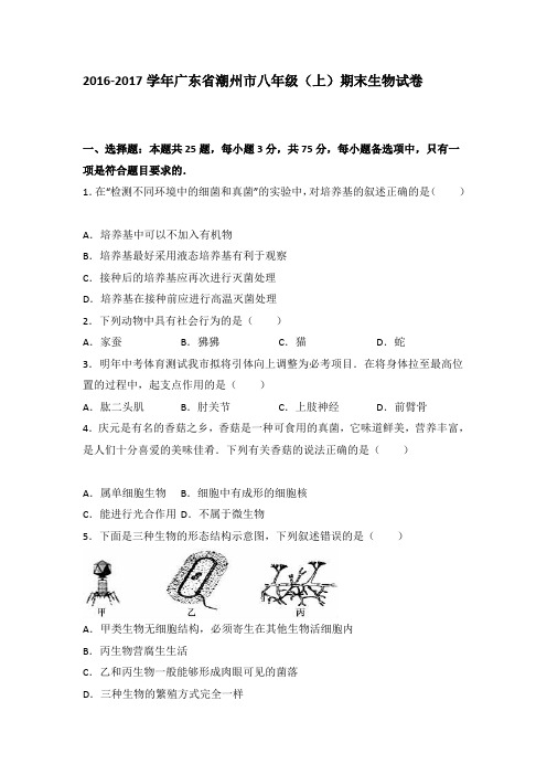 广东省潮州市2016-2017学年八年级(上)期末生物试卷(解析版)