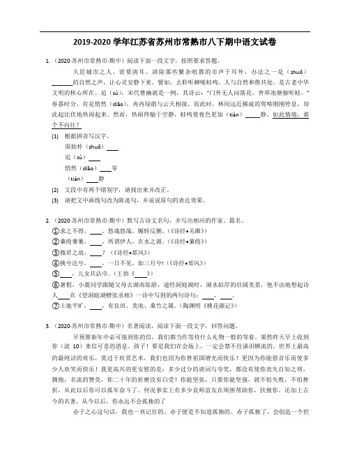 2019-2020学年江苏省苏州市常熟市八下期中语文试卷