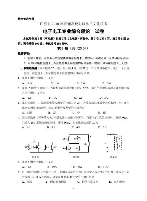 2010年电子电工专业综合理论考试试题及答案-江苏历年普通高校对口单招考题