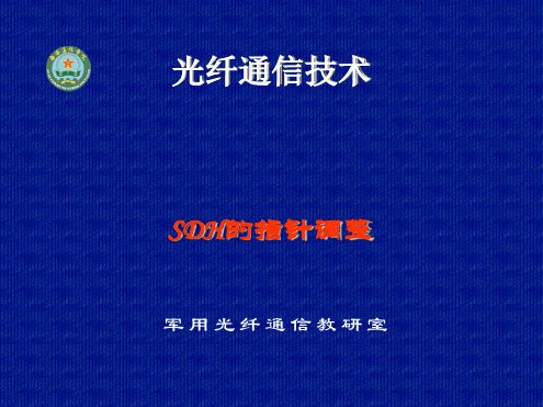 光纤通信技术SDH的其指针调整