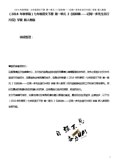 七年级语文下册 第一单元 2《说和做——记闻一多先生言行片段》学案 新人教版(2021年整理)