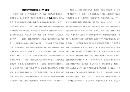 我的初中生活作文600字(5篇)