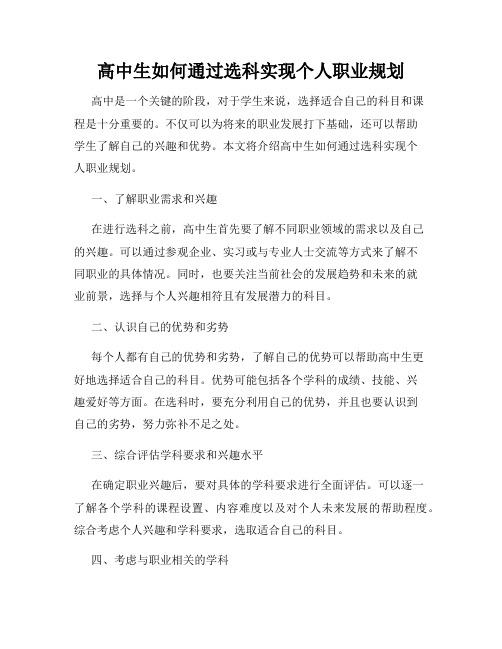 高中生如何通过选科实现个人职业规划