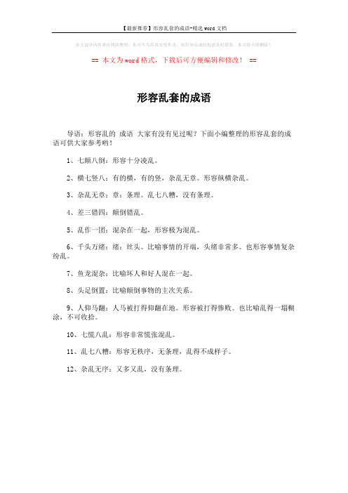 【最新推荐】形容乱套的成语-精选word文档 (1页)