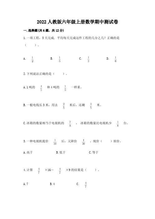 2022人教版六年级上册数学期中综合卷及1套完整答案