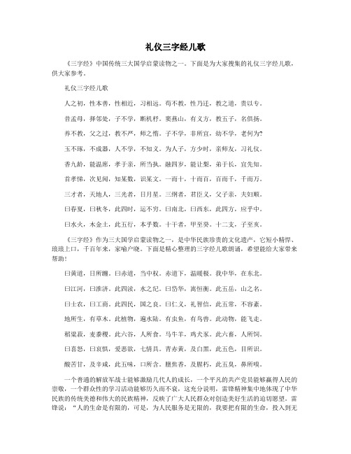 礼仪三字经儿歌