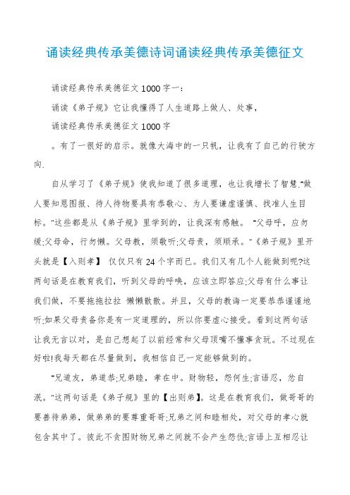 诵读经典传承美德诗词诵读经典传承美德征文