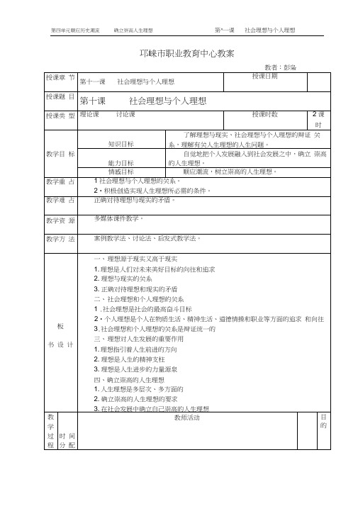 (完整版)第十一课社会理想与个人理想教案