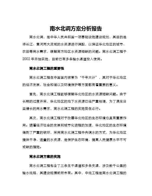 南水北调方案分析报告