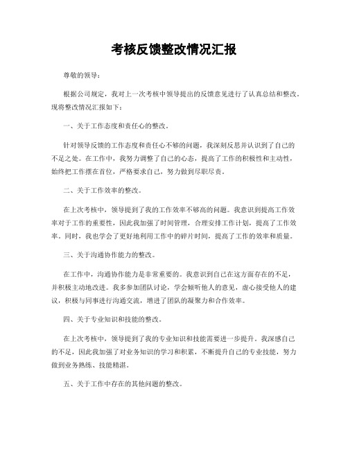 考核反馈整改情况汇报