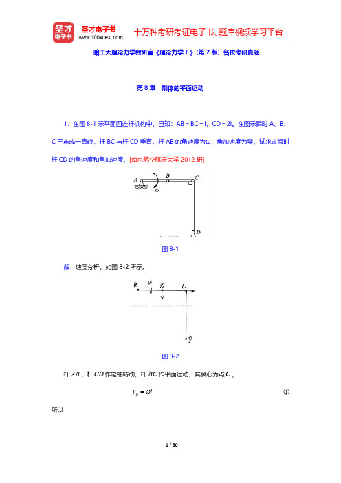 哈工大理论力学教研室《理论力学Ⅰ》(第7版)名校考研真题(第8~14章)【圣才出品】