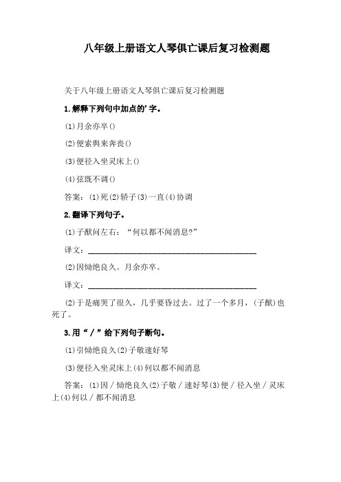 八年级上册语文人琴俱亡课后复习检测题