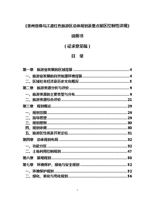 《贵州息烽乌江渡红色旅游区总体规划及重点景区控制性详规》