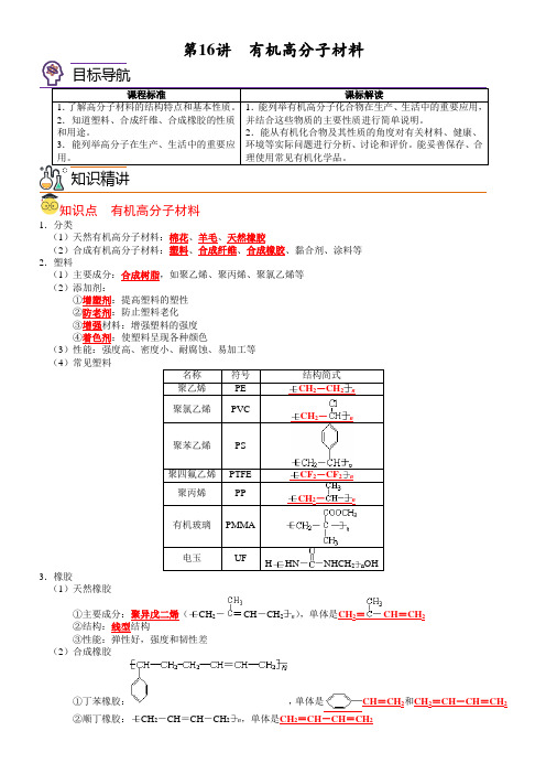 第16讲有机高分子材料(教师版)高一化学精品讲义(人教版2019)