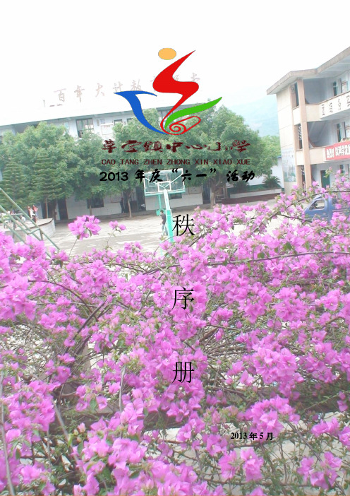 草堂镇中心小学2013庆祝61秩序册