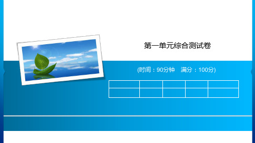 三年级上册语文习题课件-第一单元综合测试卷人教部编版(共14张PPT)