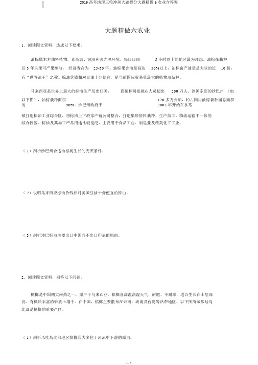 2019高考地理三轮冲刺大题提分大题精做6农业含答案